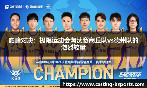 巅峰对决：极限运动会淘汰赛商丘队vs德州队的激烈较量