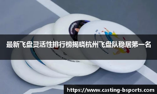 最新飞盘灵活性排行榜揭晓杭州飞盘队稳居第一名