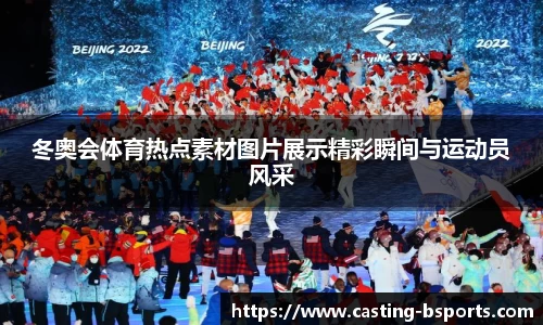 冬奥会体育热点素材图片展示精彩瞬间与运动员风采