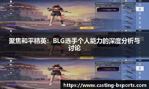 聚焦和平精英：BLG选手个人能力的深度分析与讨论