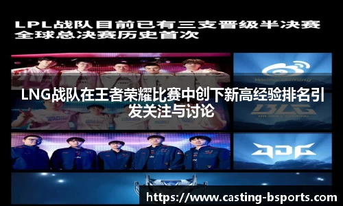 LNG战队在王者荣耀比赛中创下新高经验排名引发关注与讨论