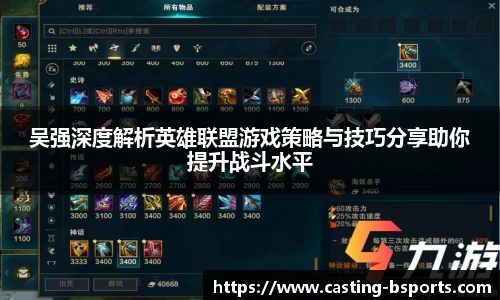 吴强深度解析英雄联盟游戏策略与技巧分享助你提升战斗水平