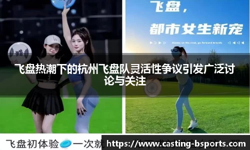 飞盘热潮下的杭州飞盘队灵活性争议引发广泛讨论与关注