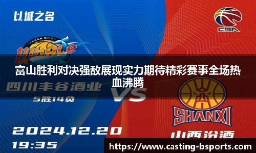 富山胜利对决强敌展现实力期待精彩赛事全场热血沸腾