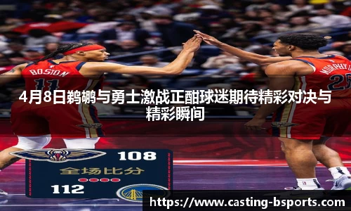 4月8日鹈鹕与勇士激战正酣球迷期待精彩对决与精彩瞬间
