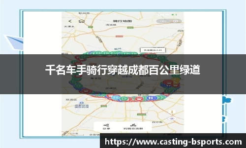 千名车手骑行穿越成都百公里绿道